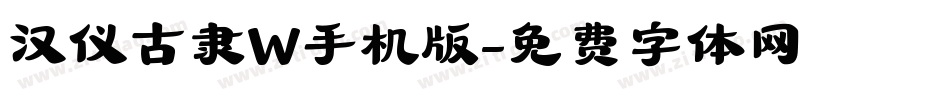 汉仪古隶W手机版字体转换