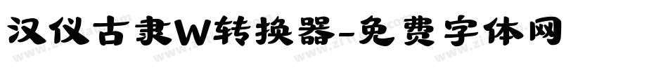 汉仪古隶W转换器字体转换