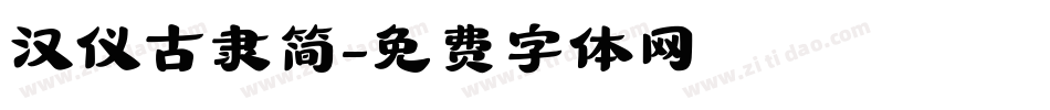 汉仪古隶简字体转换