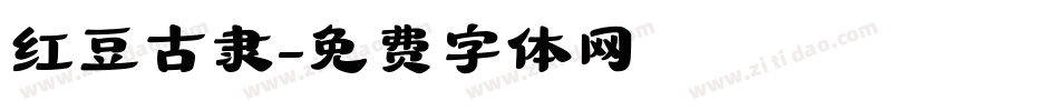 红豆古隶字体转换