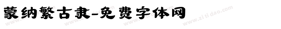 蒙纳繁古隶字体转换