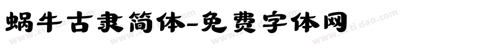 蜗牛古隶简体字体转换
