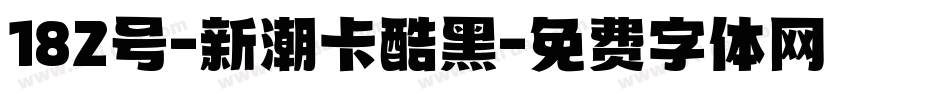 182号-新潮卡酷黑字体转换