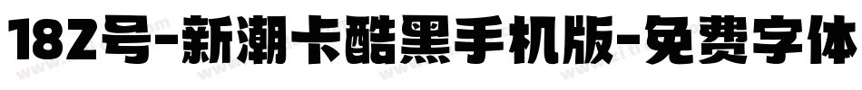 182号-新潮卡酷黑手机版字体转换