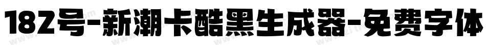 182号-新潮卡酷黑生成器字体转换
