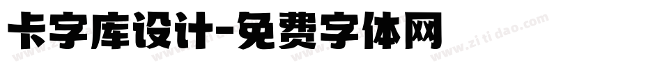 卡字库设计字体转换