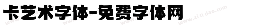 卡艺术字体字体转换