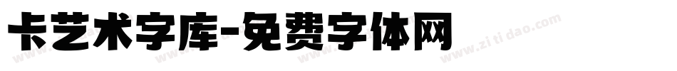 卡艺术字库字体转换