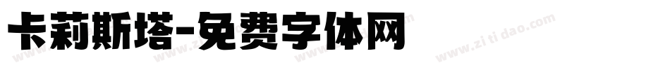 卡莉斯塔字体转换