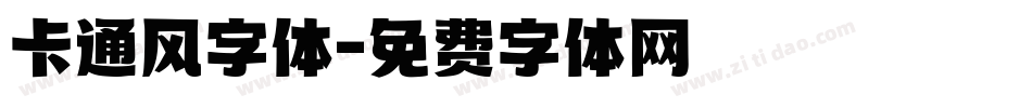 卡通风字体字体转换