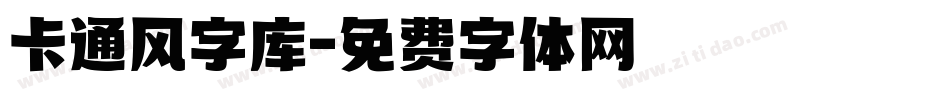 卡通风字库字体转换