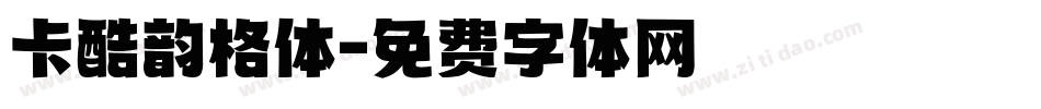 卡酷韵格体字体转换