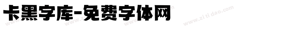 卡黑字库字体转换