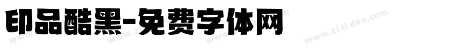 印品酷黑字体转换