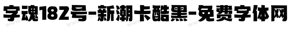 字魂182号-新潮卡酷黑字体转换