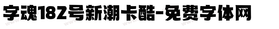 字魂182号新潮卡酷字体转换