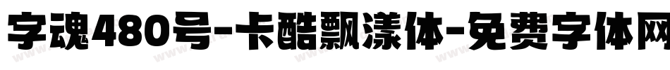 字魂480号-卡酷飘漾体字体转换