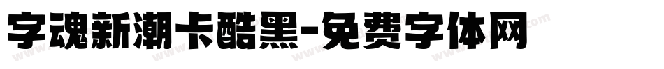字魂新潮卡酷黑字体转换