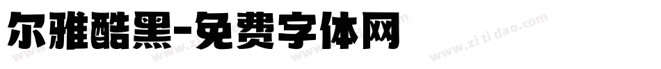 尔雅酷黑字体转换