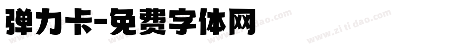 弹力卡字体转换