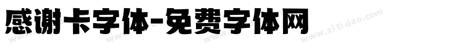 感谢卡字体字体转换