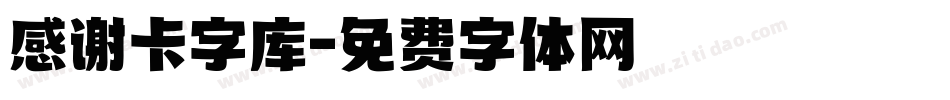 感谢卡字库字体转换