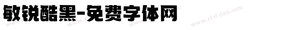 敏锐酷黑字体转换