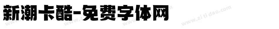 新潮卡酷字体转换