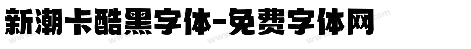 新潮卡酷黑字体字体转换