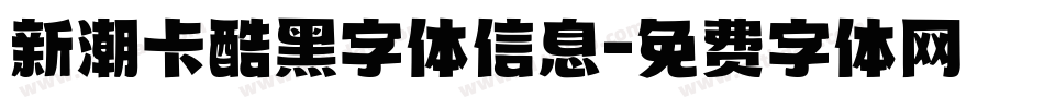 新潮卡酷黑字体信息字体转换