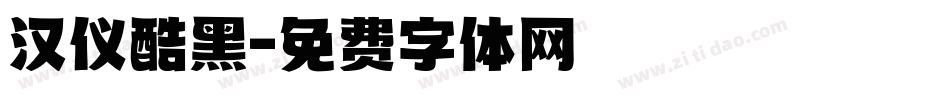汉仪酷黑字体转换