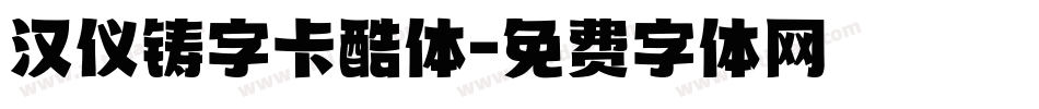 汉仪铸字卡酷体字体转换