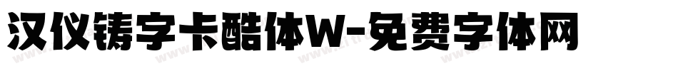 汉仪铸字卡酷体W字体转换