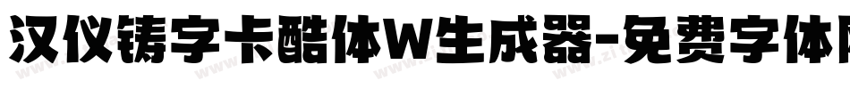 汉仪铸字卡酷体W生成器字体转换