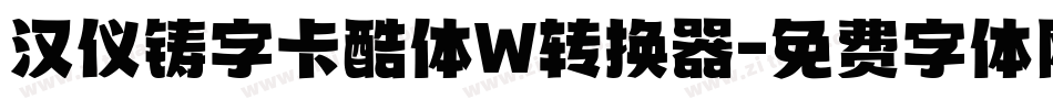 汉仪铸字卡酷体W转换器字体转换