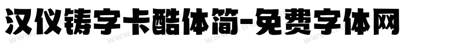 汉仪铸字卡酷体简字体转换