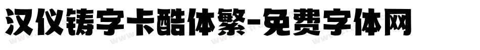 汉仪铸字卡酷体繁字体转换