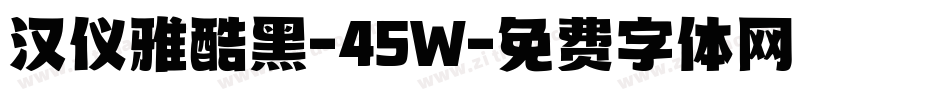 汉仪雅酷黑-45W字体转换