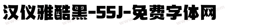 汉仪雅酷黑-55J字体转换
