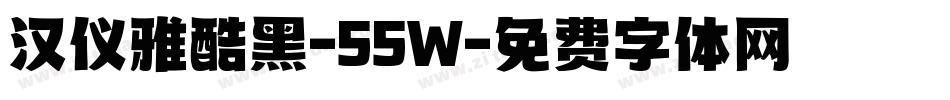 汉仪雅酷黑-55W字体转换