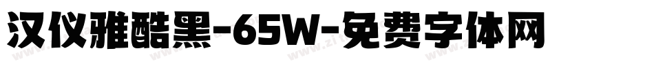 汉仪雅酷黑-65W字体转换
