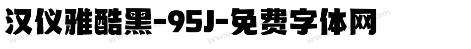 汉仪雅酷黑-95J字体转换