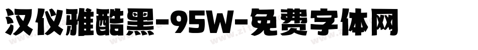 汉仪雅酷黑-95W字体转换