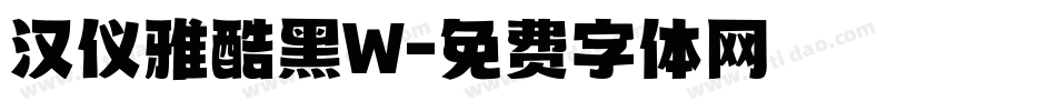 汉仪雅酷黑W字体转换
