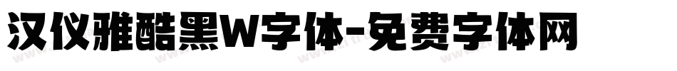 汉仪雅酷黑W字体字体转换