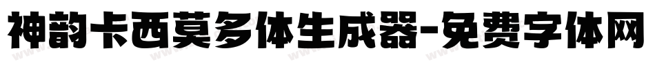 神韵卡西莫多体生成器字体转换