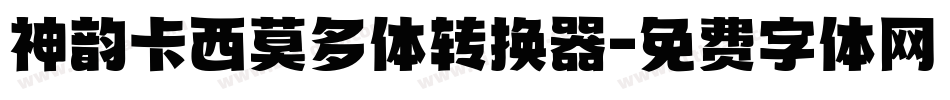 神韵卡西莫多体转换器字体转换