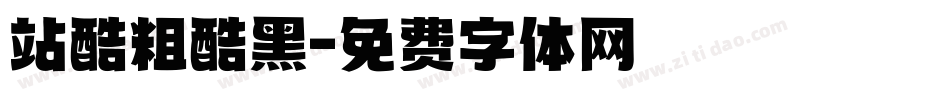 站酷粗酷黑字体转换