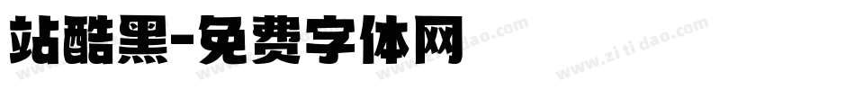 站酷黑字体转换
