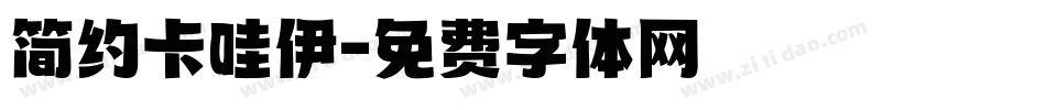 简约卡哇伊字体转换